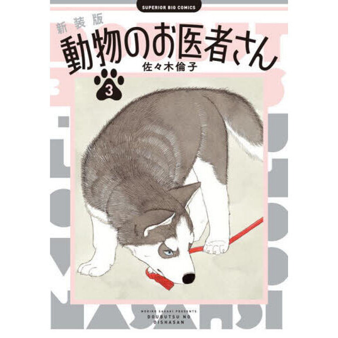 動物のお医者さん　３「新装版」