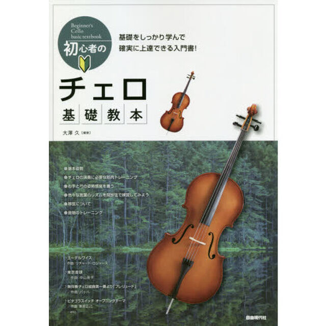初心者のチェロ基礎教本　基礎をしっかり学んで確実に上達できる入門書！　〔２０１８〕
