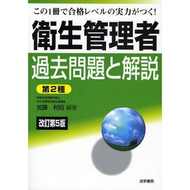 衛生管理者過去問題と解説〈第２種〉　この１冊で合格レベルの実力がつく！「改訂第５版」