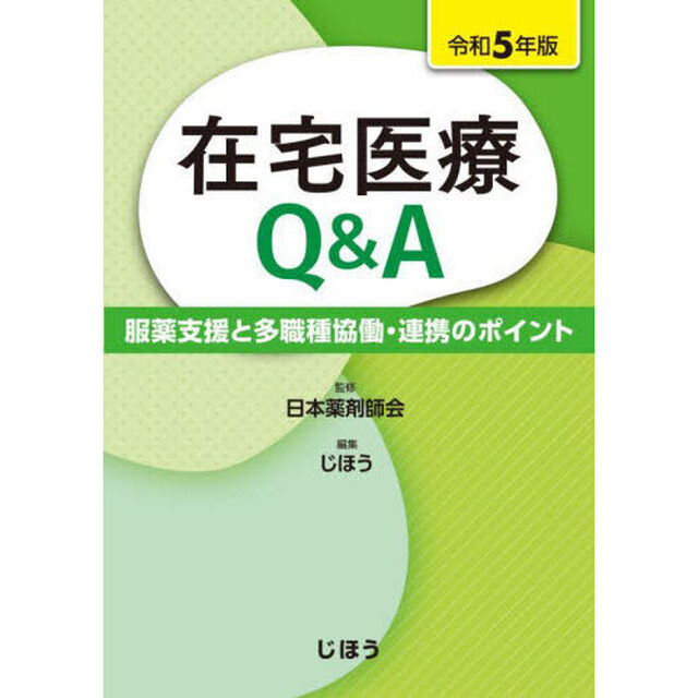 在宅医療Ｑ＆Ａ　服薬支援と多職種協働・連携のポイント　令和５年版