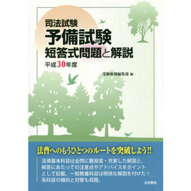 司法試験予備試験短答式問題と解説　平成３０年度