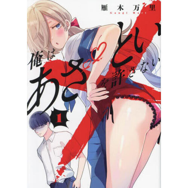 俺はあざといを許さない　１