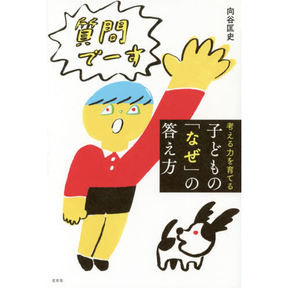 考える力を育てる子どもの「なぜ」の答え方
