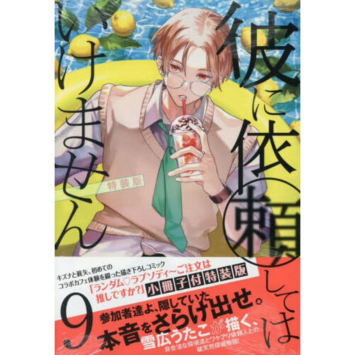 特装版　彼に依頼してはいけません　９