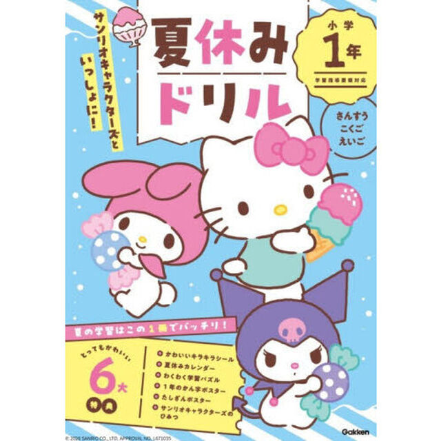 サンリオキャラクターズといっしょに！夏休みドリル小学１年　さんすう・こくご・えいご