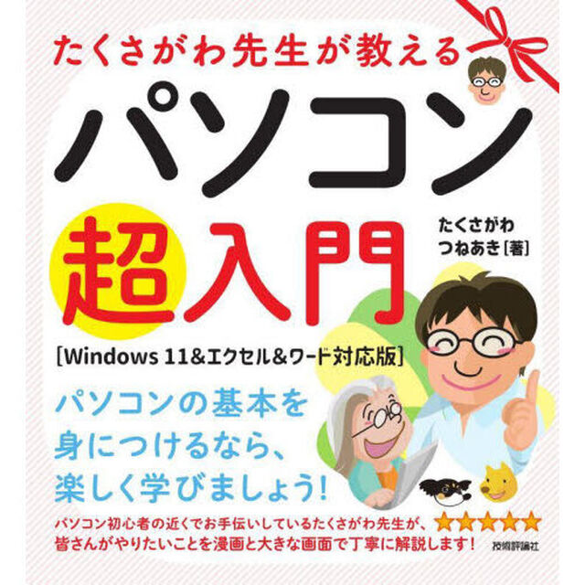 たくさがわ先生が教えるパソコン超入門