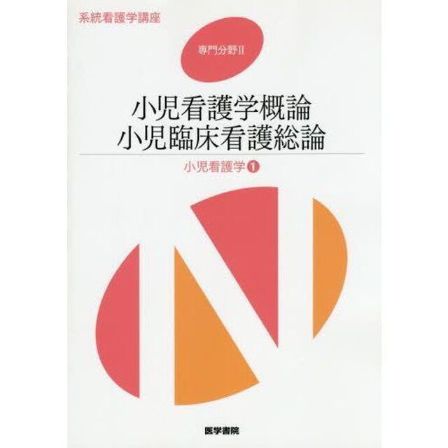 系統看護学講座　専門分野２－〔１８〕「第１３版」「小児看護学　１」