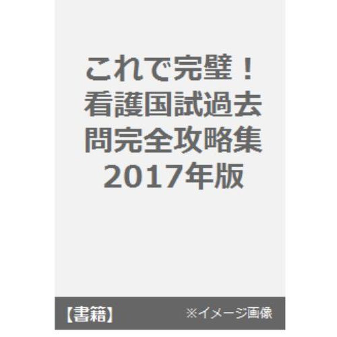 これで完璧！看護国試過去問完全攻略集　看護国試専門予備校さわ研究所の黒本　２０１７年版　１２巻セット