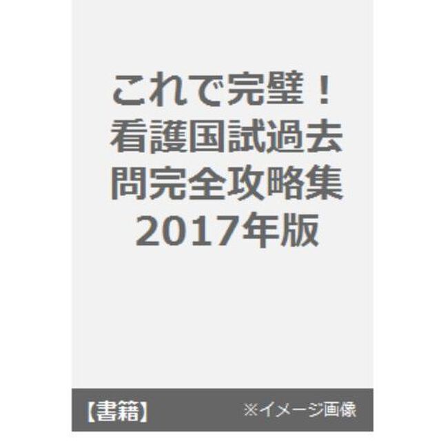 これで完璧！看護国試過去問完全攻略集　看護国試専門予備校さわ研究所の黒本　２０１７年版　１２巻セット