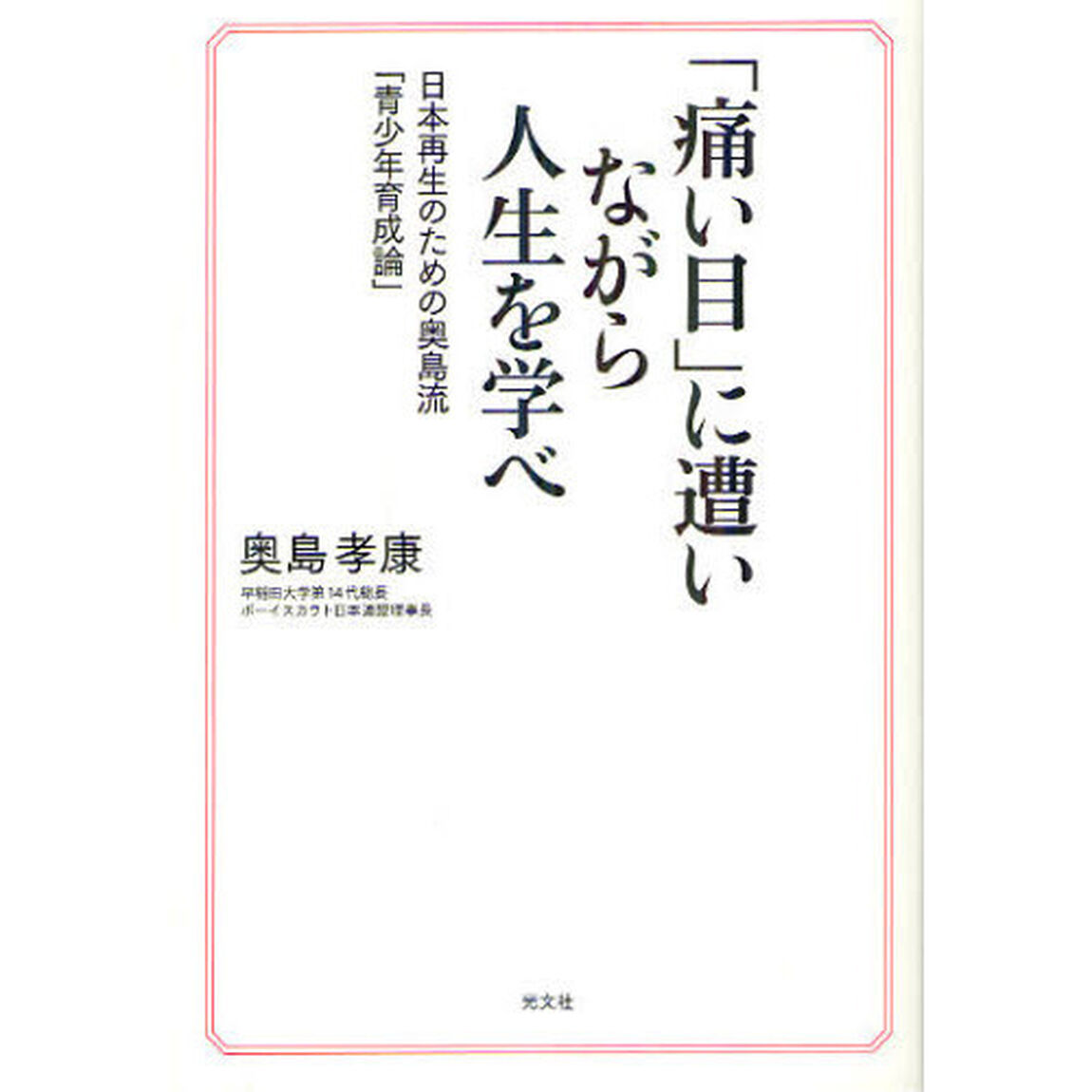 「痛い目」に遭いながら人生を学べ　日本再生のための奥島流「青少年育成論」