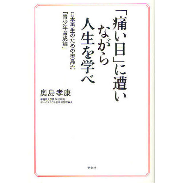 「痛い目」に遭いながら人生を学べ　日本再生のための奥島流「青少年育成論」
