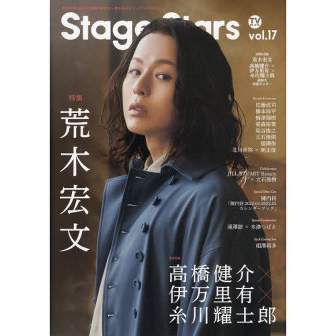 ＴＶガイドＳｔａｇｅ　Ｓｔａｒｓ　ｖｏｌ．１７「荒木宏文　高橋健介　伊万里有　糸川耀士郎　佐藤流司　橋本祥平　梅津瑞樹　笹森裕貴　染谷俊之　立石俊樹ｅｔｃ．」