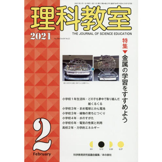 理科教室　Ｎｏ．７９４（２０２１－２）「特集金属の学習をすすめよう」