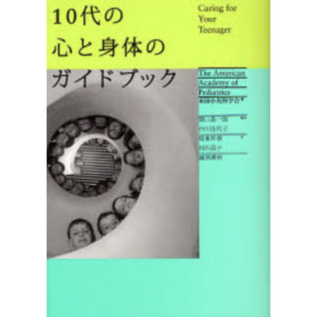 １０代の心と身体のガイドブック