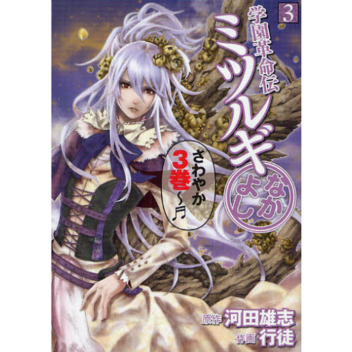 学園革命伝ミツルギ　なかよし　　　３