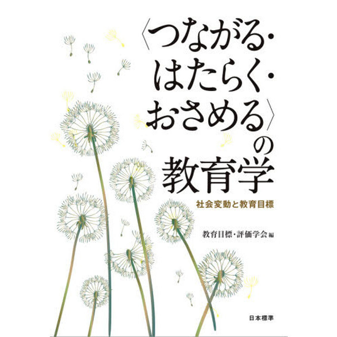〈つながる・はたらく・おさめる〉の教育学　社会変動と教育目標