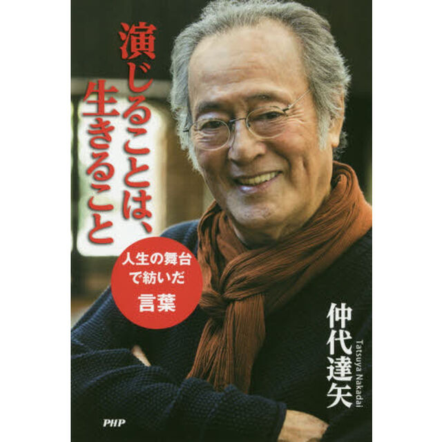 演じることは、生きること　人生の舞台で紡いだ言葉
