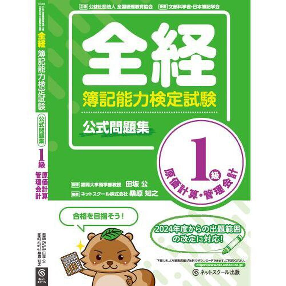 全経簿記能力検定試験公式問題集１級原価計算・管理会計