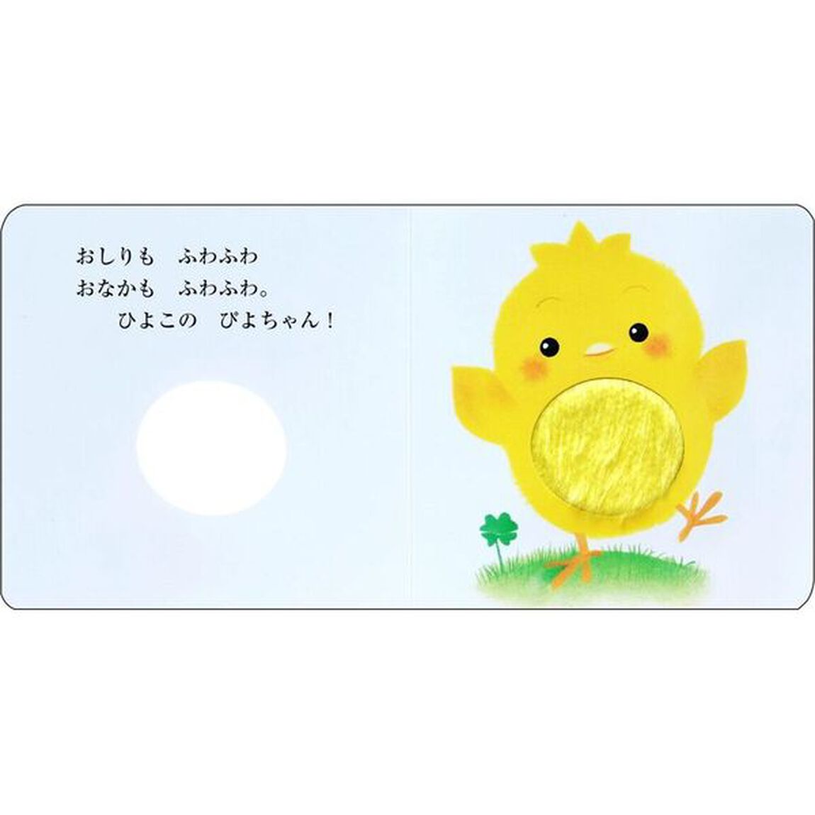 ふわふわだあれ？