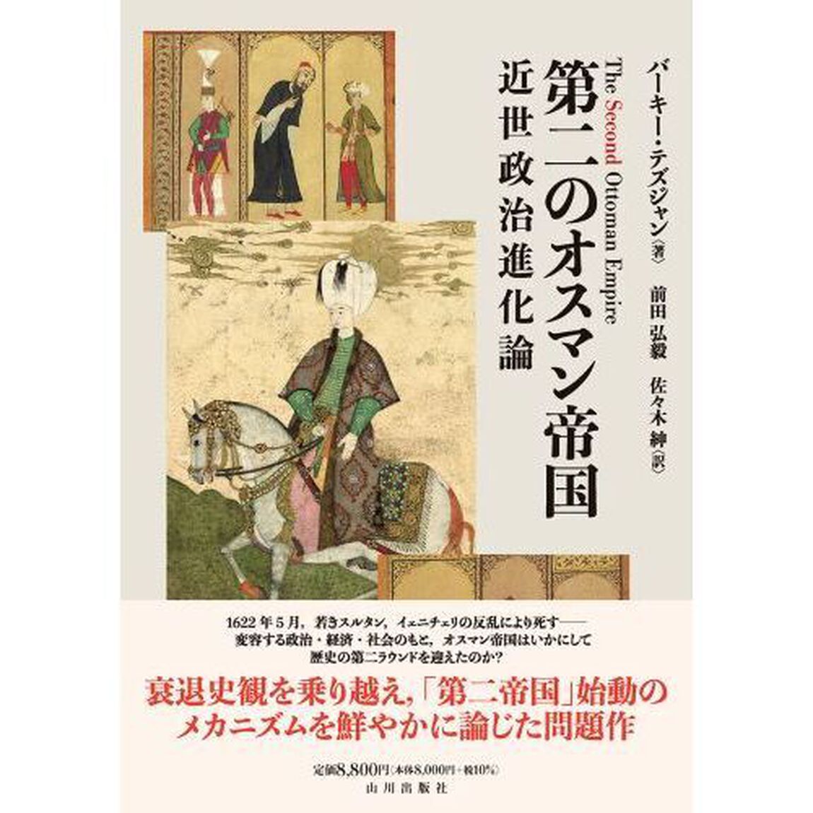 第二のオスマン帝国　近世政治進化論