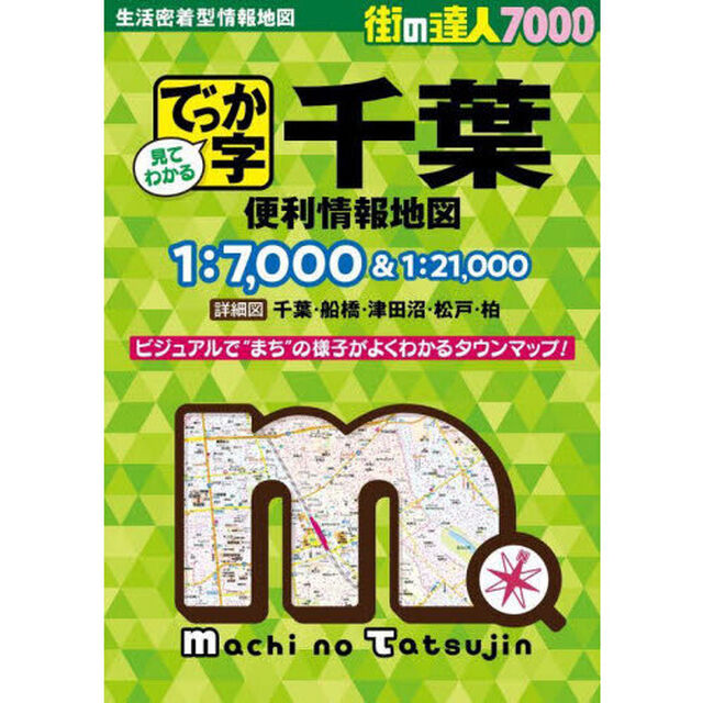 でっか字千葉便利情報地図「４版」