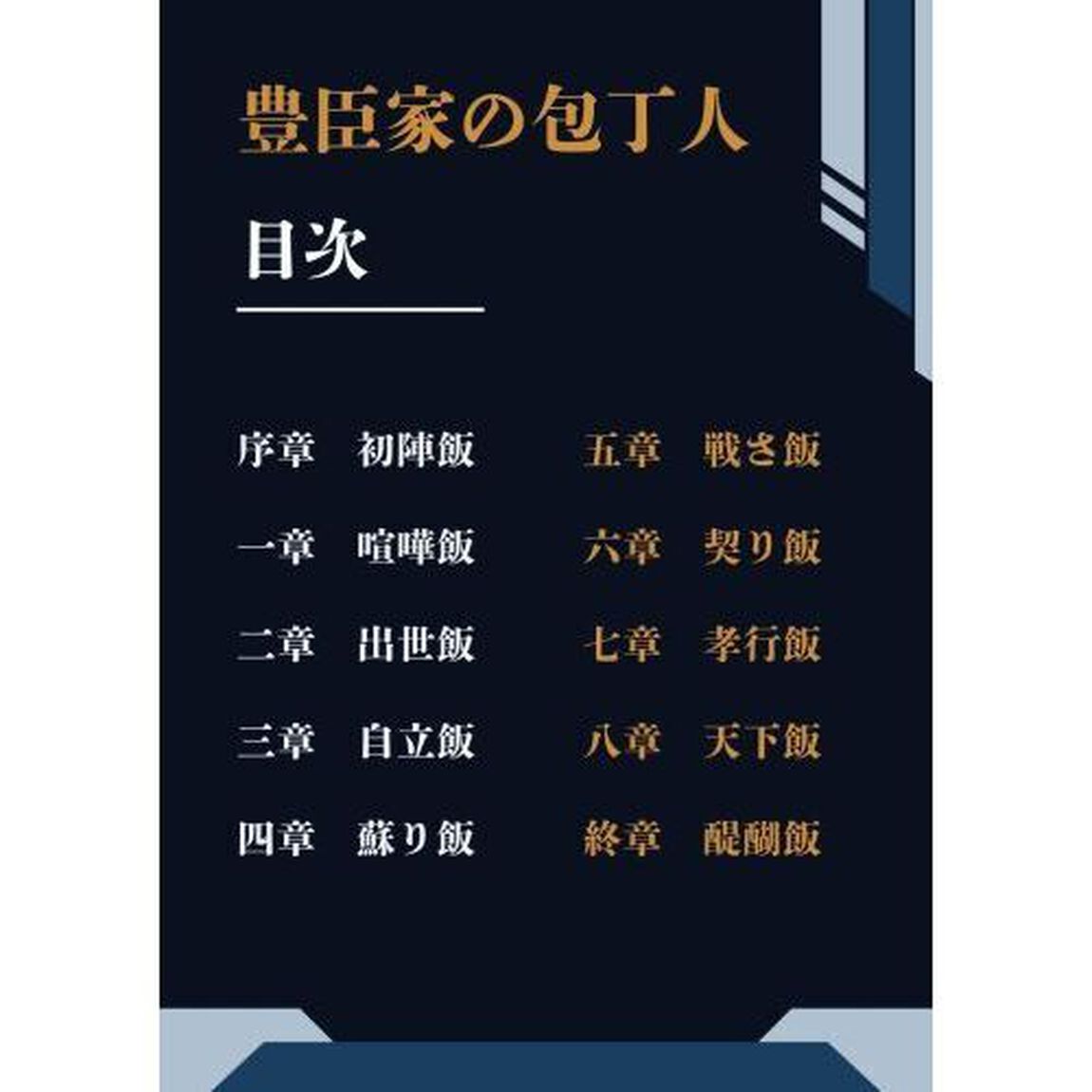 豊臣家の包丁人