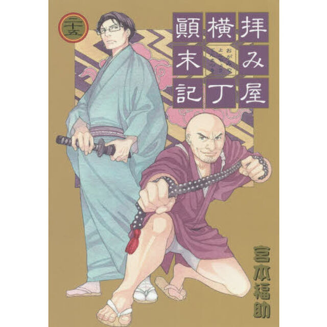 拝み屋横丁顛末記　　２５