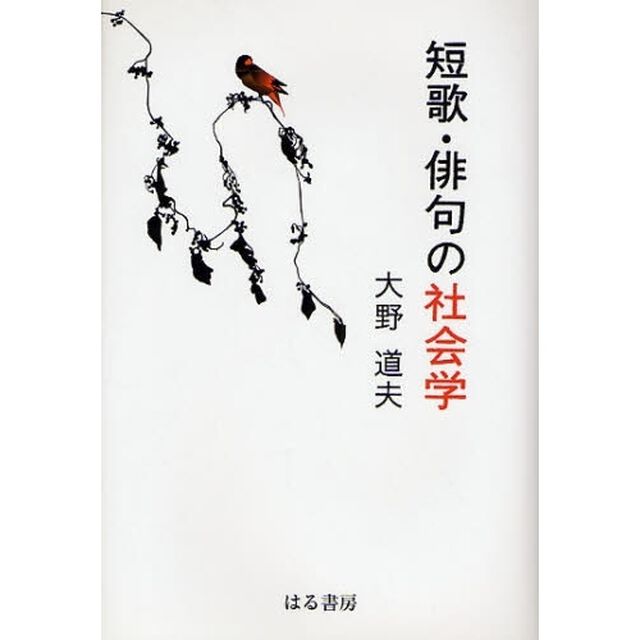 短歌・俳句の社会学