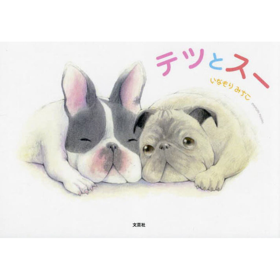 テツとスー