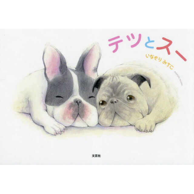 テツとスー