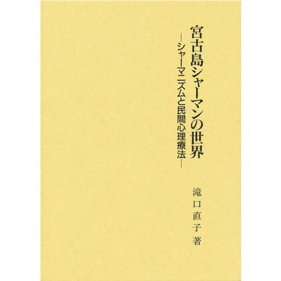 宮古島シャーマンの世界　シャーマニズムと民間心理療法