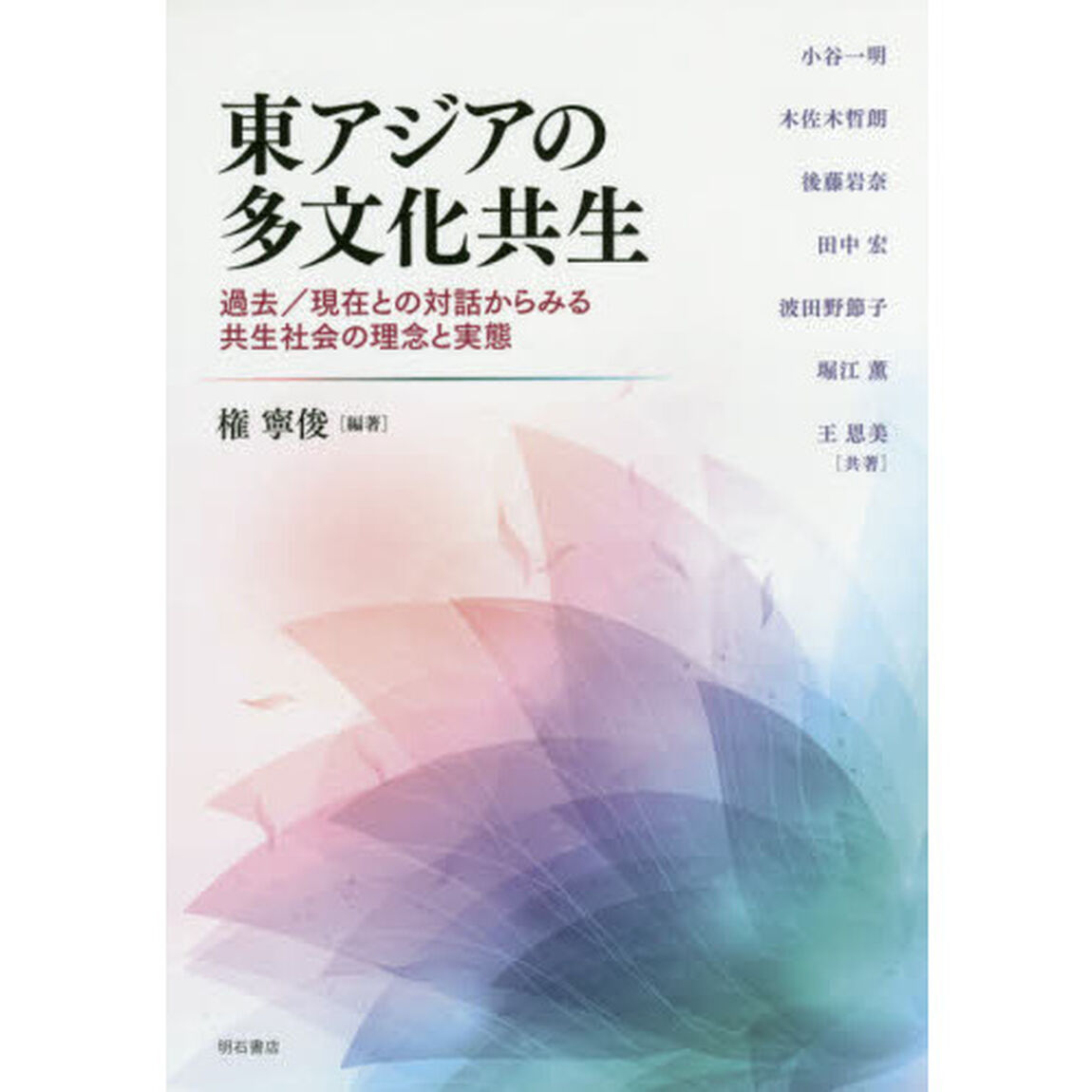 東アジアの多文化共生　過去／現在との対話からみる共生社会の理念と実態