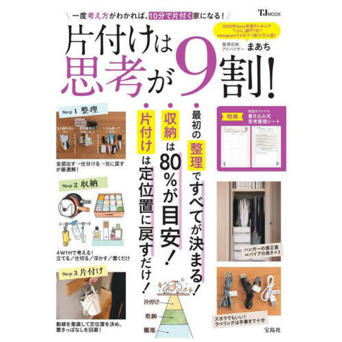 片付けは思考が９割！　一度考え方がわかれば、１０分で片付く家になる！
