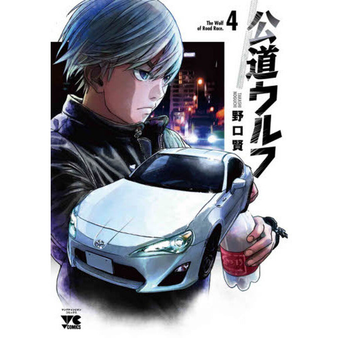 公道ウルフ 4