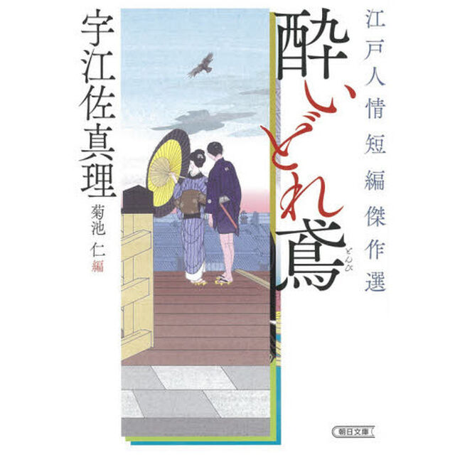 酔いどれ鳶　江戸人情短編傑作選