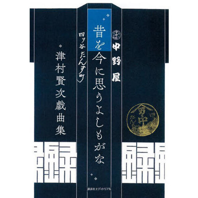 昔を今に思うよしもがな　津村賢次戯曲集