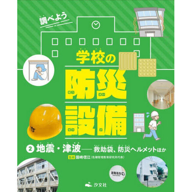 調べよう学校の防災設備　２「地震・津波　救助袋、防災ヘルメットほか」