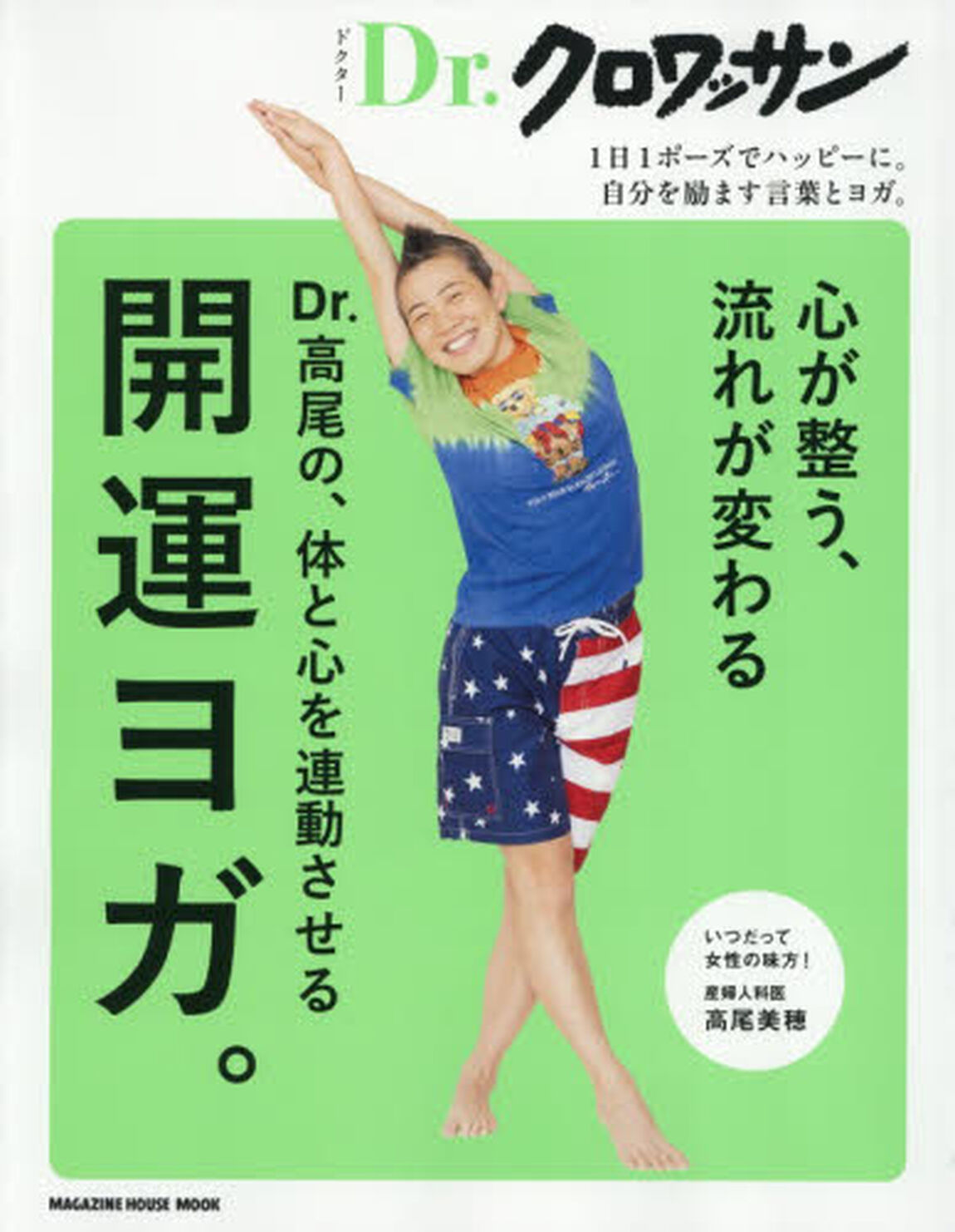 Ｄｒ．高尾の、体と心を連動させる開運ヨガ。