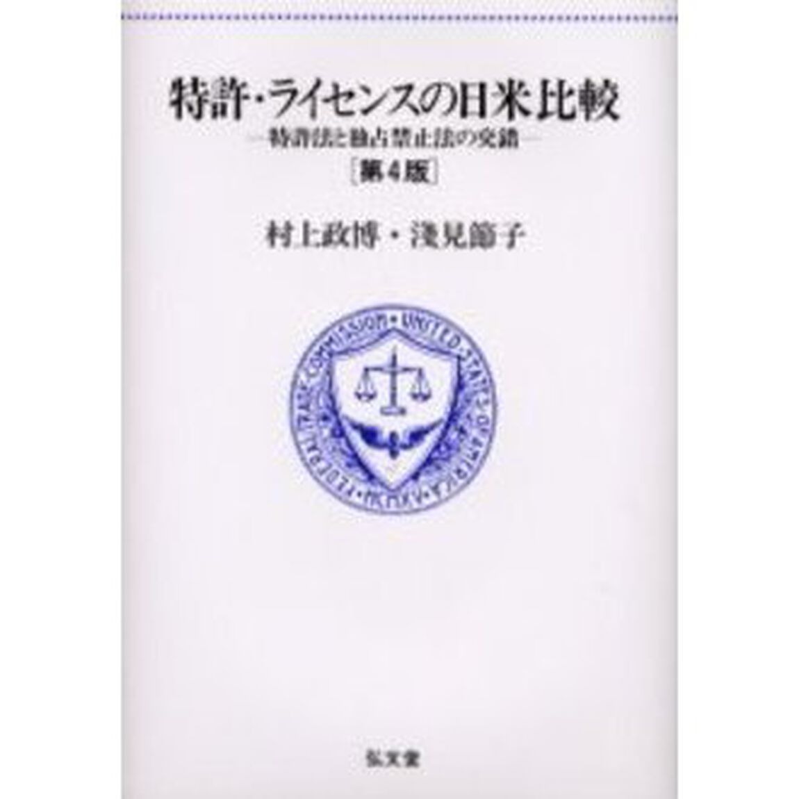 特許・ライセンスの日米比較　特許法と独占禁止法の交錯「第４版」