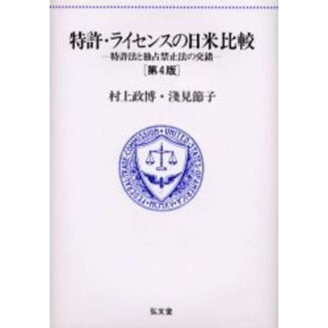 特許・ライセンスの日米比較　特許法と独占禁止法の交錯「第４版」