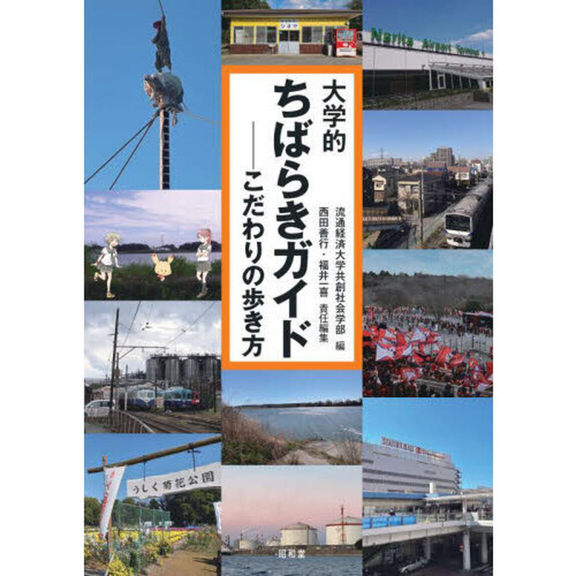 大学的ちばらきガイド　こだわりの歩き方