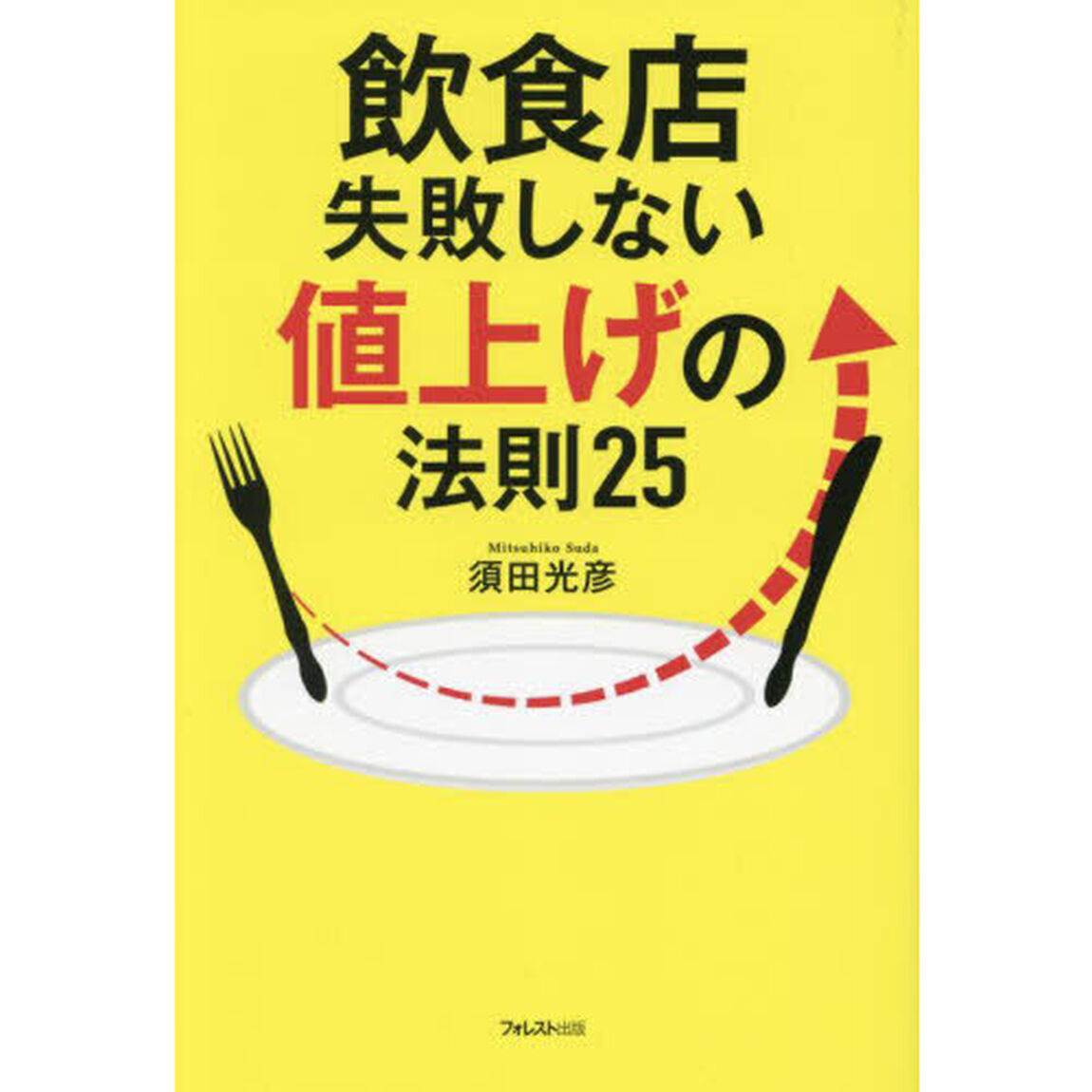 飲食店失敗しない値上げの法則２５