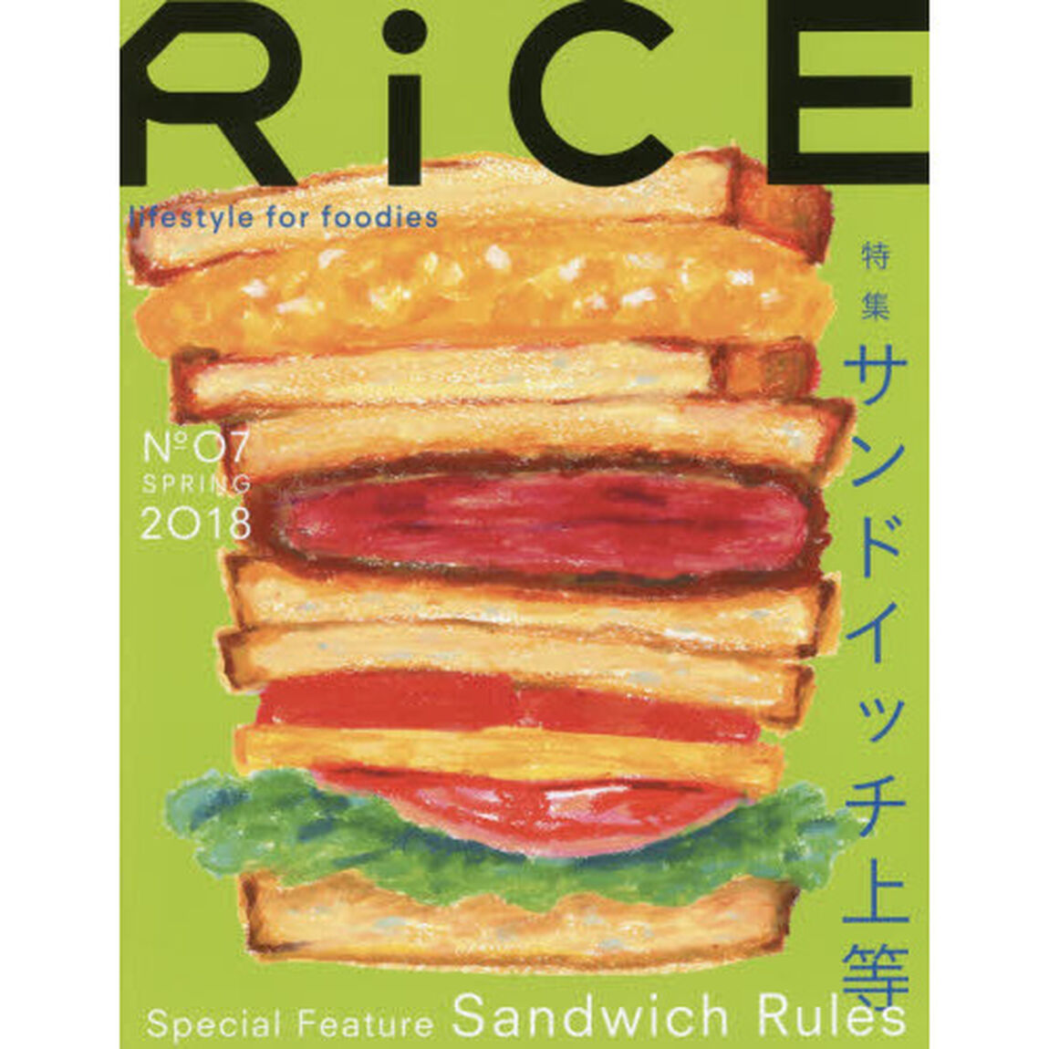 ＲｉＣＥ　ｌｉｆｅｓｔｙｌｅ　ｆｏｒ　ｆｏｏｄｉｅｓ　Ｎｏ０７（２０１８ＳＰＲＩＮＧ）「特集サンドイッチ上等」
