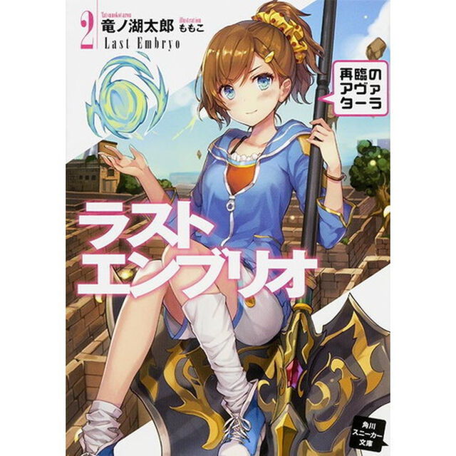 ラストエンブリオ　２「再臨のアヴァターラ」