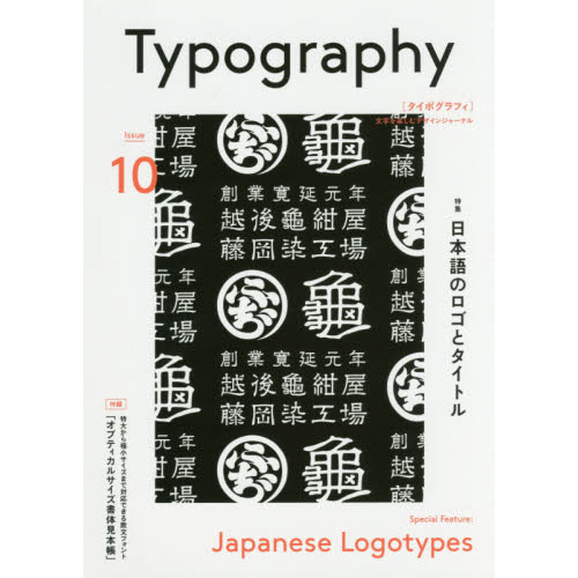 タイポグラフィ　ＩＳＳＵＥ１０「特集日本語のロゴとタイトル」