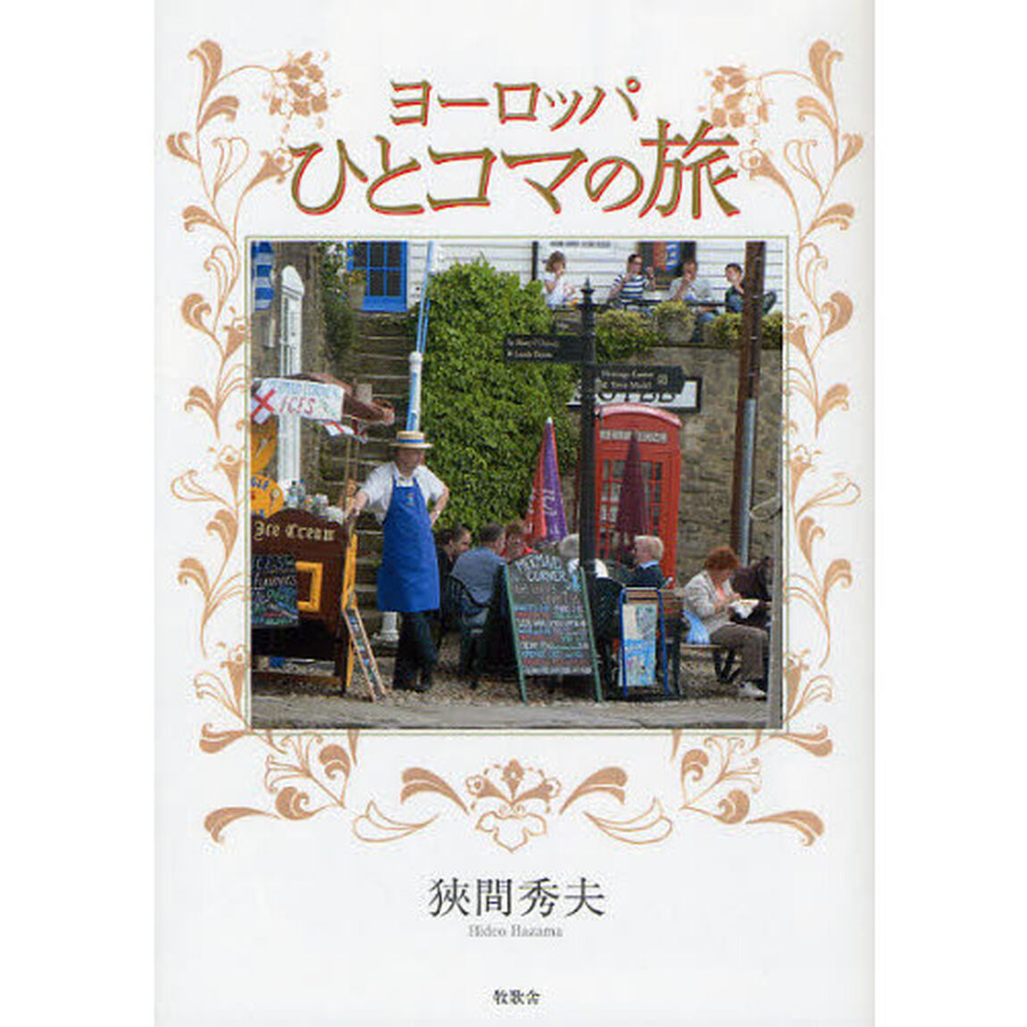 ヨーロッパひとコマの旅