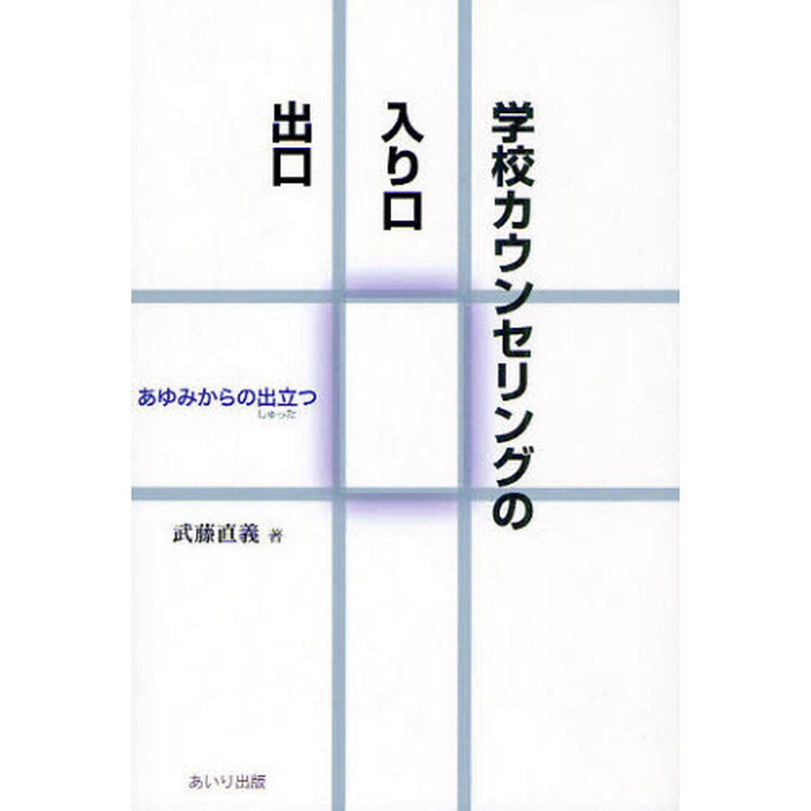 学校カウンセリングの入り口・出口　あゆみからの出立つ