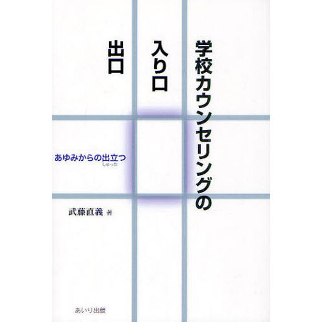 学校カウンセリングの入り口・出口　あゆみからの出立つ