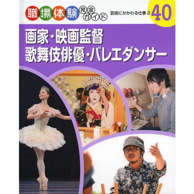 職場体験完全ガイド　４０「画家・映画監督・歌舞伎俳優・バレエダンサー　芸術にかかわる仕事　２」