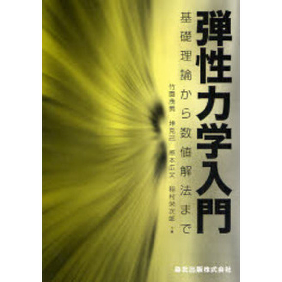 弾性力学入門　基礎理論から数値解法まで